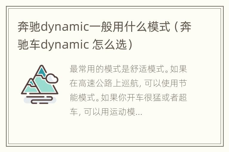 奔驰dynamic一般用什么模式（奔驰车dynamic 怎么选）