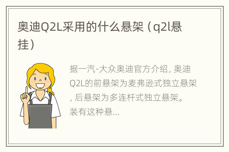 奥迪Q2L采用的什么悬架（q2l悬挂）