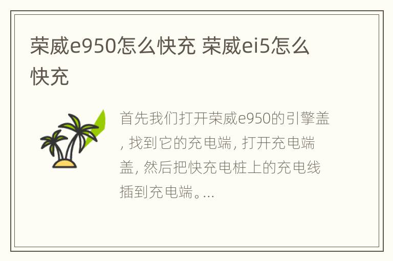 荣威e950怎么快充 荣威ei5怎么快充