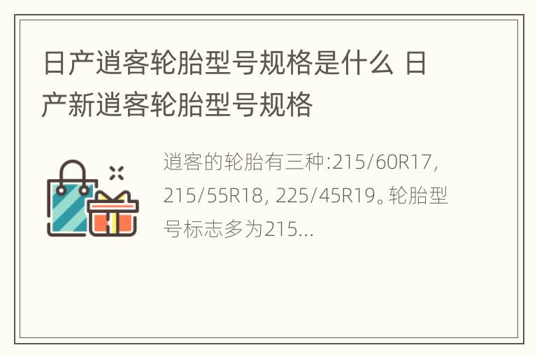 日产逍客轮胎型号规格是什么 日产新逍客轮胎型号规格