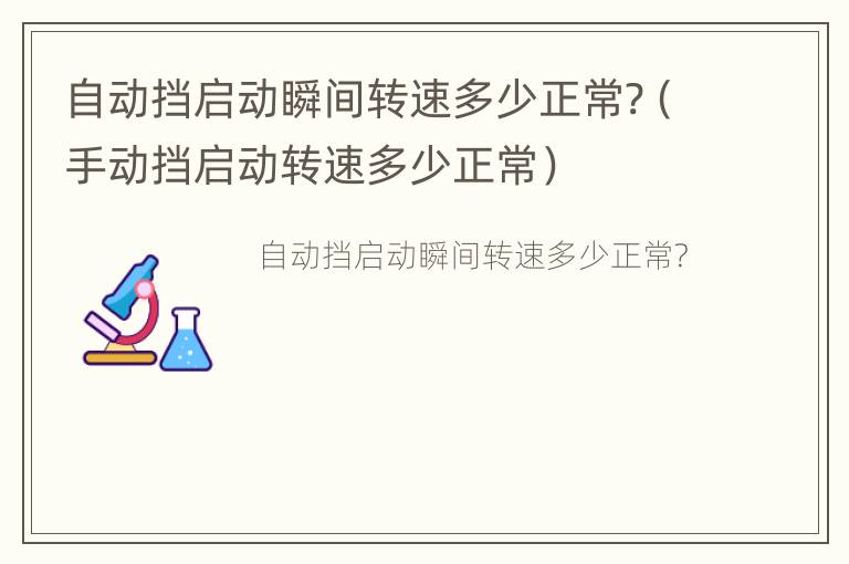 自动挡启动瞬间转速多少正常?（手动挡启动转速多少正常）