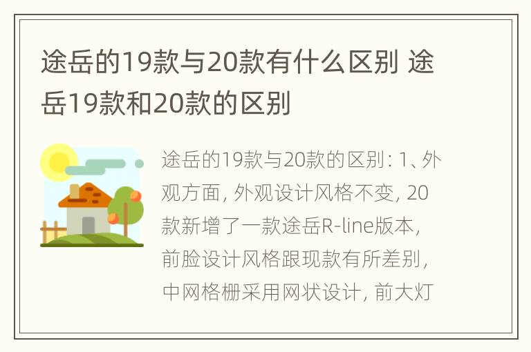 途岳的19款与20款有什么区别 途岳19款和20款的区别