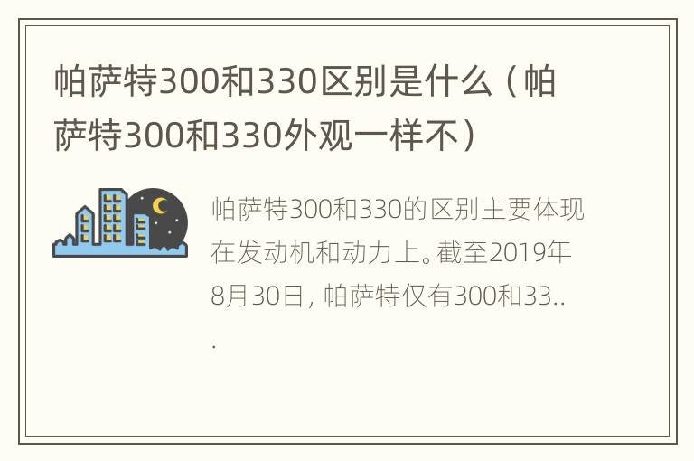 帕萨特300和330区别是什么（帕萨特300和330外观一样不）