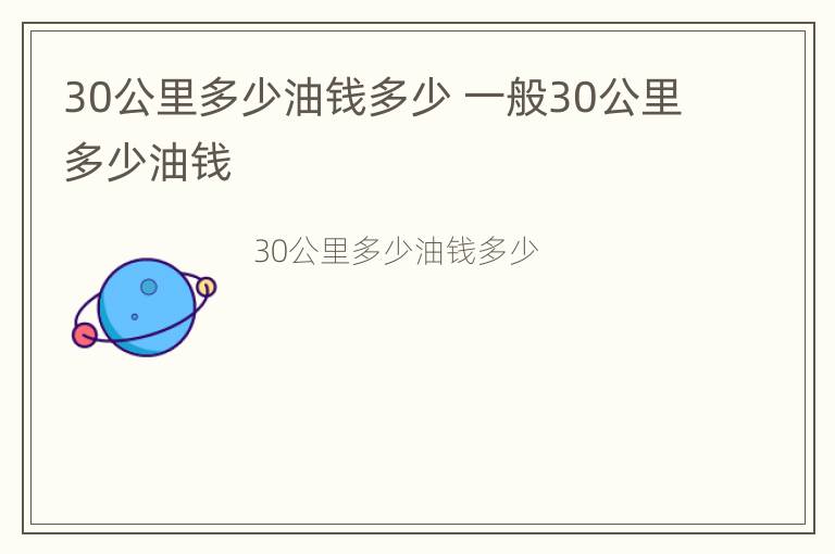 30公里多少油钱多少 一般30公里多少油钱