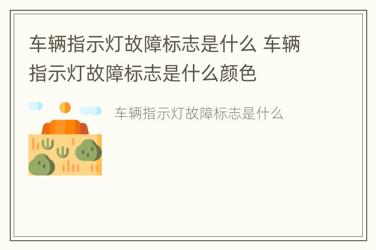 车辆指示灯故障标志是什么 车辆指示灯故障标志是什么颜色