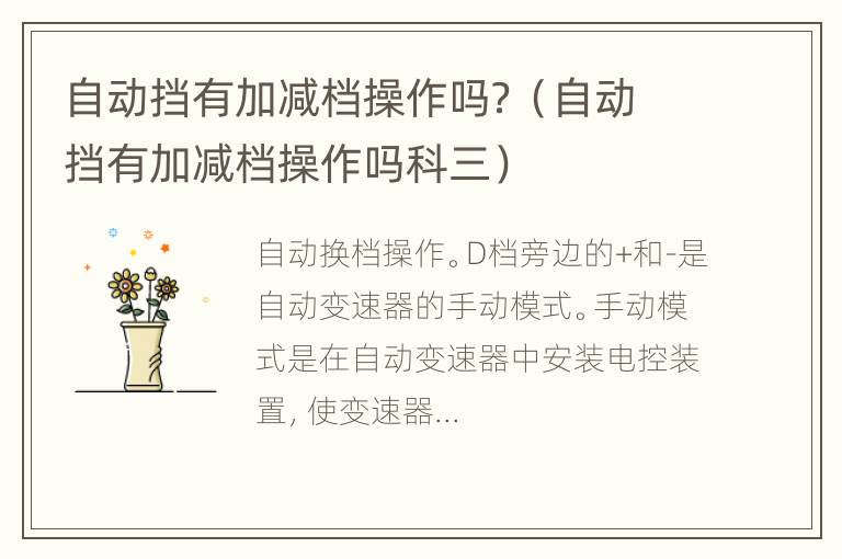 自动挡有加减档操作吗？（自动挡有加减档操作吗科三）