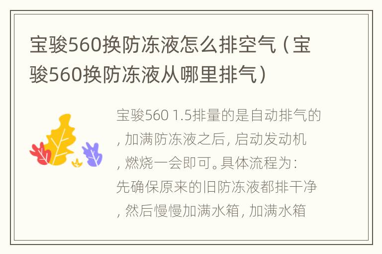 宝骏560换防冻液怎么排空气（宝骏560换防冻液从哪里排气）