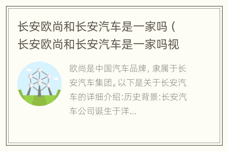 长安欧尚和长安汽车是一家吗（长安欧尚和长安汽车是一家吗视频）