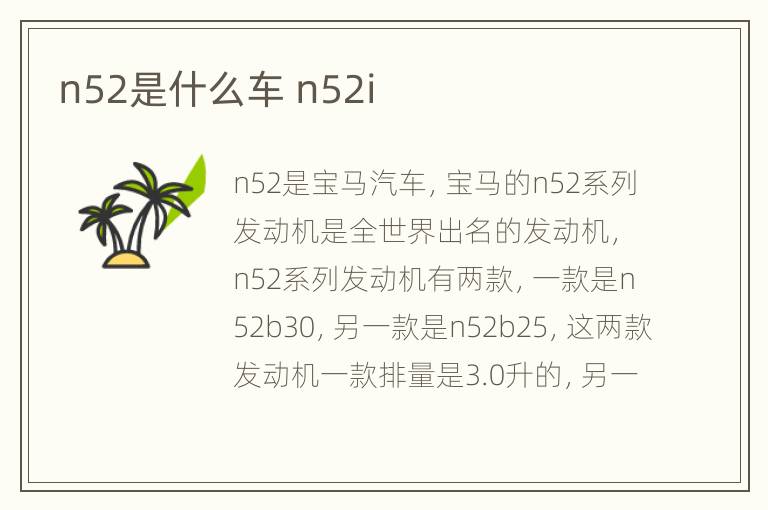 n52是什么车 n52i