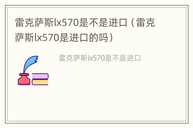 雷克萨斯lx570是不是进口（雷克萨斯lx570是进口的吗）