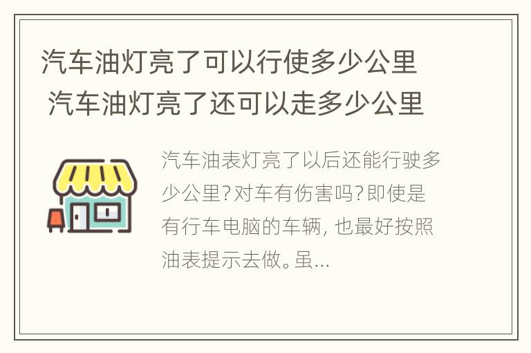 汽车油灯亮了可以行使多少公里 汽车油灯亮了还可以走多少公里