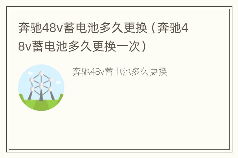 奔驰48v蓄电池多久更换（奔驰48v蓄电池多久更换一次）