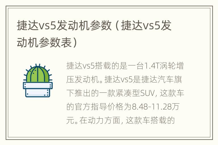 捷达vs5发动机参数（捷达vs5发动机参数表）