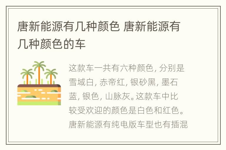 唐新能源有几种颜色 唐新能源有几种颜色的车