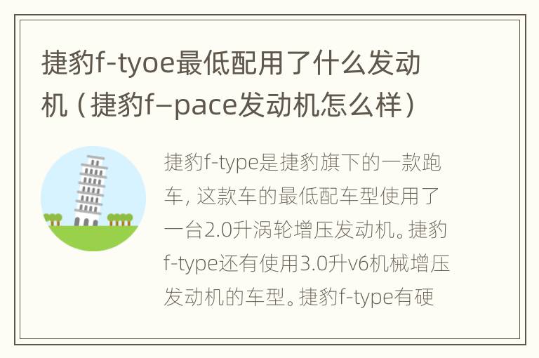 捷豹f-tyoe最低配用了什么发动机（捷豹f—pace发动机怎么样）