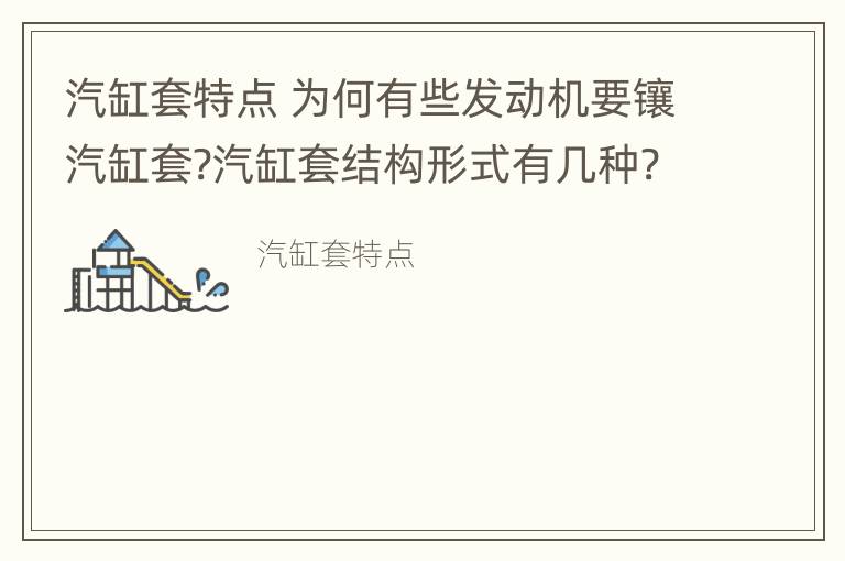 汽缸套特点 为何有些发动机要镶汽缸套?汽缸套结构形式有几种?