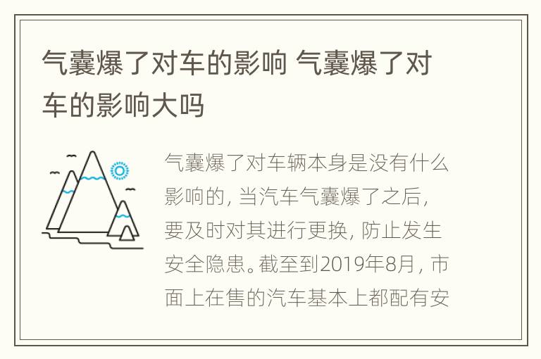 气囊爆了对车的影响 气囊爆了对车的影响大吗