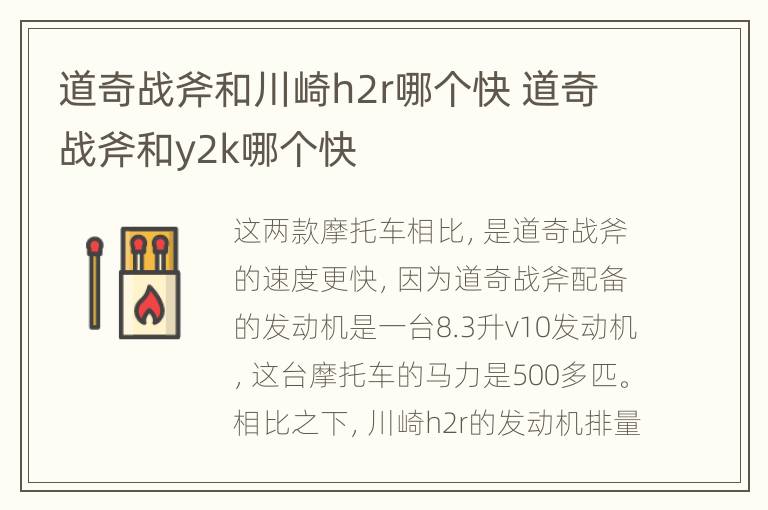 道奇战斧和川崎h2r哪个快 道奇战斧和y2k哪个快