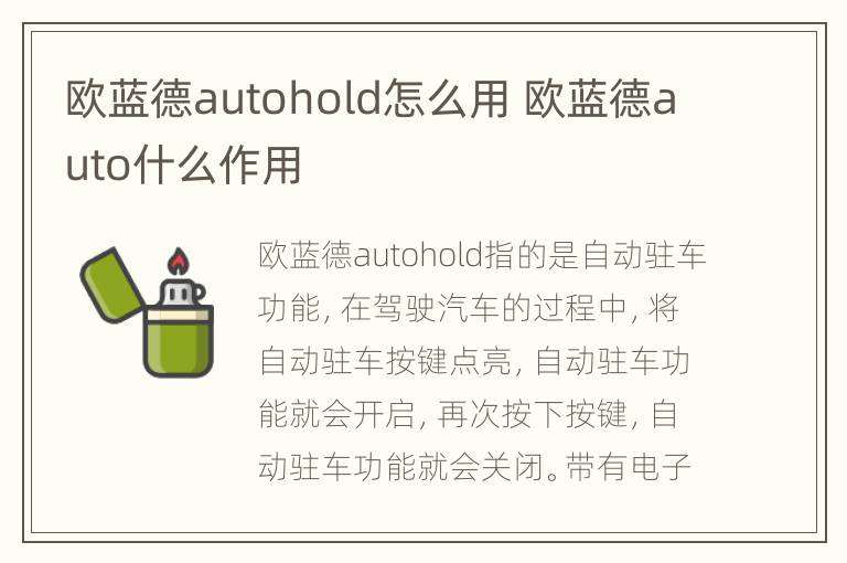 欧蓝德autohold怎么用 欧蓝德auto什么作用