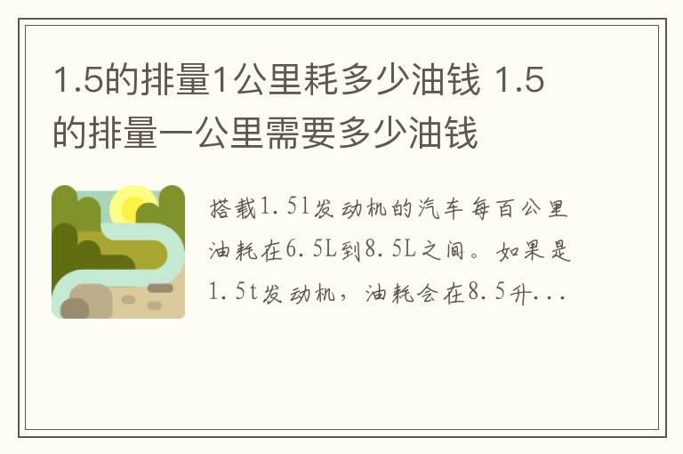 1.5的排量1公里耗多少油钱 1.5的排量一公里需要多少油钱