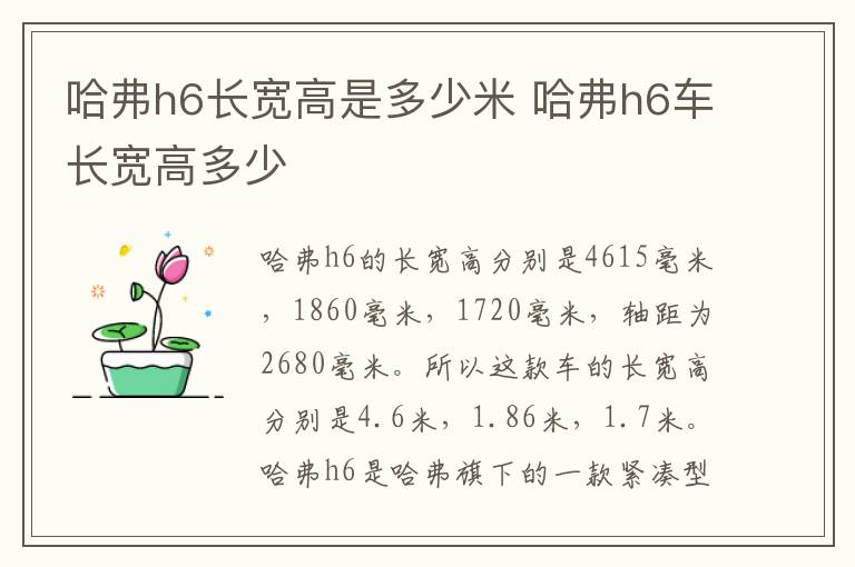 哈弗h6长宽高是多少米 哈弗h6车长宽高多少