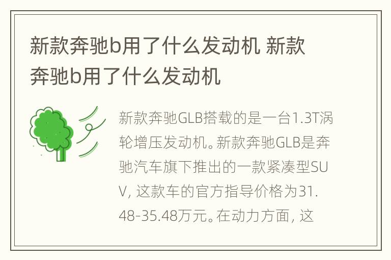 新款奔驰b用了什么发动机 新款奔驰b用了什么发动机