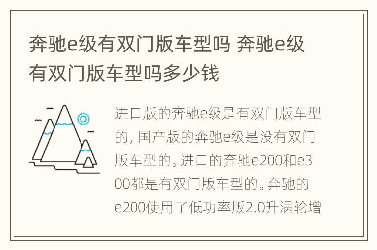 奔驰e级有双门版车型吗 奔驰e级有双门版车型吗多少钱