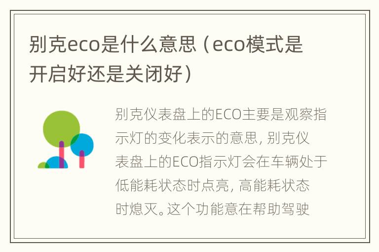 别克eco是什么意思（eco模式是开启好还是关闭好）