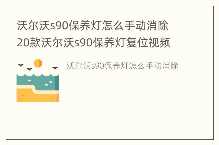 沃尔沃s90保养灯怎么手动消除 20款沃尔沃s90保养灯复位视频