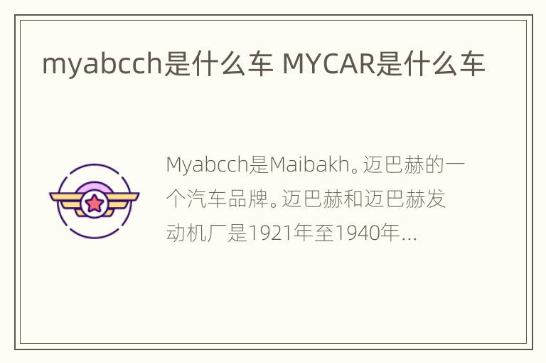 myabcch是什么车 MYCAR是什么车