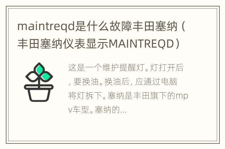 maintreqd是什么故障丰田塞纳（丰田塞纳仪表显示MAINTREQD）