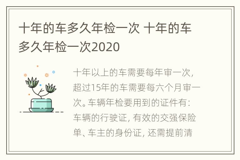 十年的车多久年检一次 十年的车多久年检一次2020