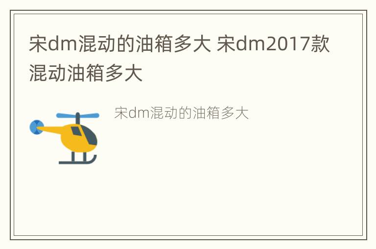 宋dm混动的油箱多大 宋dm2017款混动油箱多大