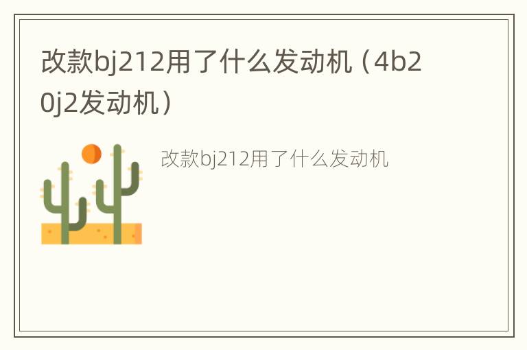 改款bj212用了什么发动机（4b20j2发动机）