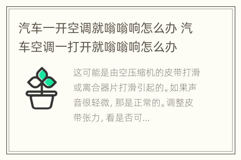 汽车一开空调就嗡嗡响怎么办 汽车空调一打开就嗡嗡响怎么办