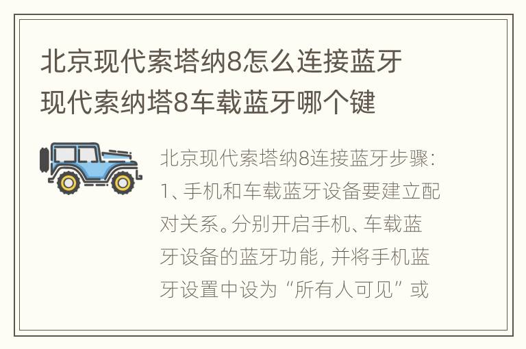 北京现代索塔纳8怎么连接蓝牙 现代索纳塔8车载蓝牙哪个键