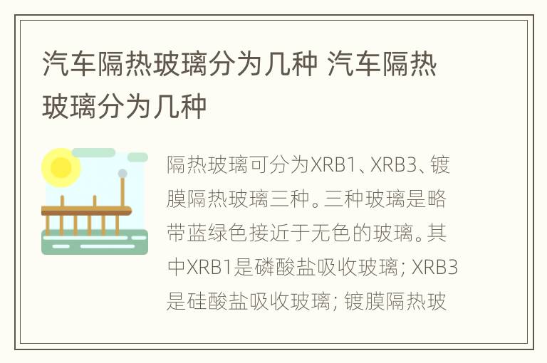 汽车隔热玻璃分为几种 汽车隔热玻璃分为几种