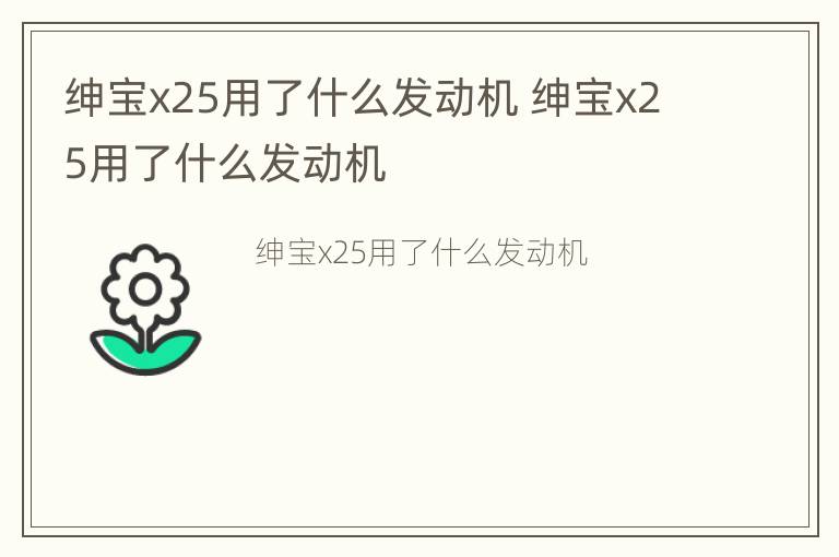 绅宝x25用了什么发动机 绅宝x25用了什么发动机