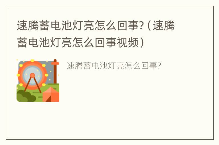 速腾蓄电池灯亮怎么回事?（速腾蓄电池灯亮怎么回事视频）