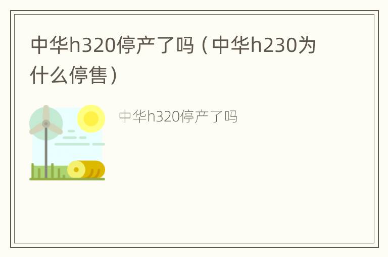 中华h320停产了吗（中华h230为什么停售）