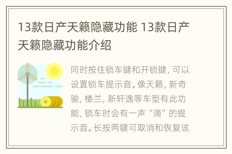 13款日产天籁隐藏功能 13款日产天籁隐藏功能介绍