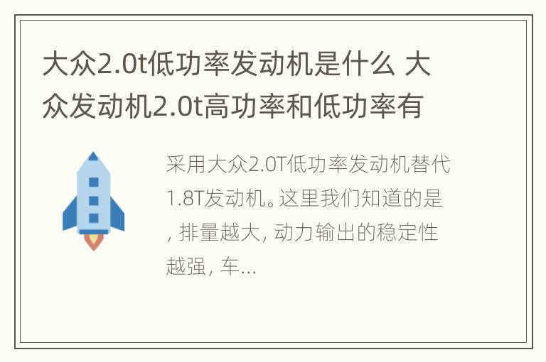 大众2.0t低功率发动机是什么 大众发动机2.0t高功率和低功率有什么区别