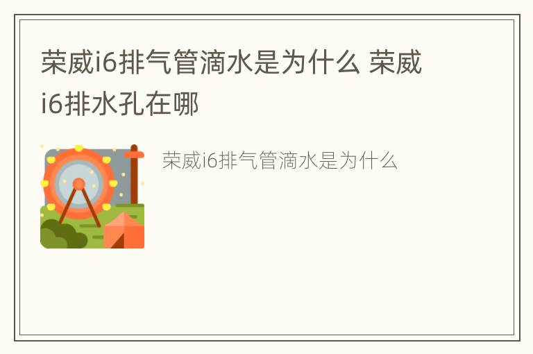 荣威i6排气管滴水是为什么 荣威i6排水孔在哪