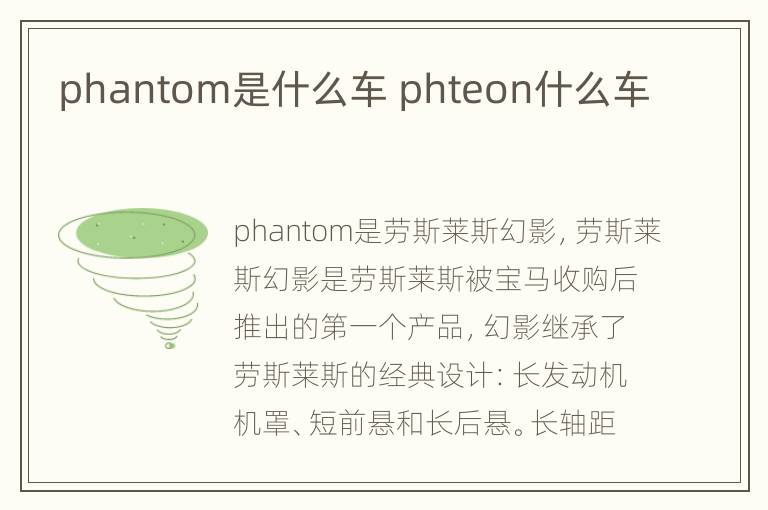 phantom是什么车 phteon什么车