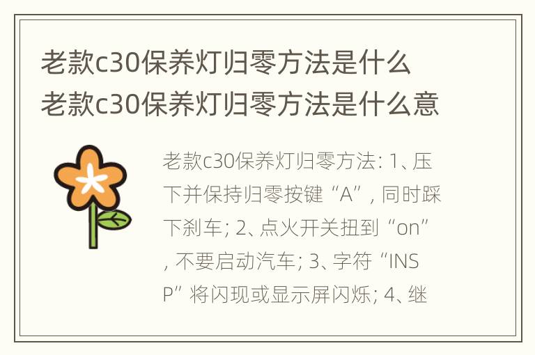 老款c30保养灯归零方法是什么 老款c30保养灯归零方法是什么意思