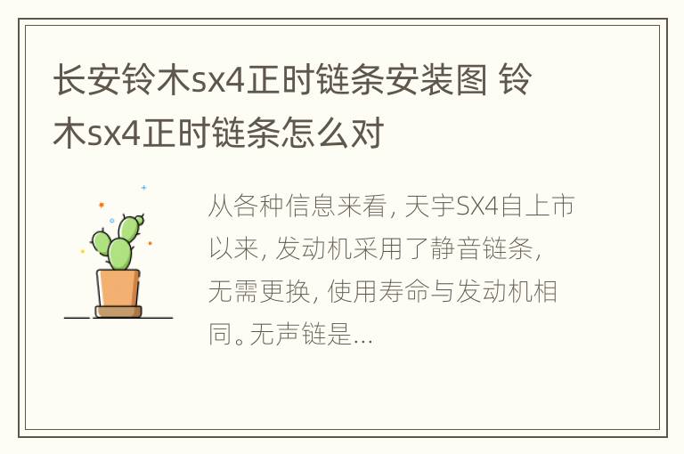 长安铃木sx4正时链条安装图 铃木sx4正时链条怎么对