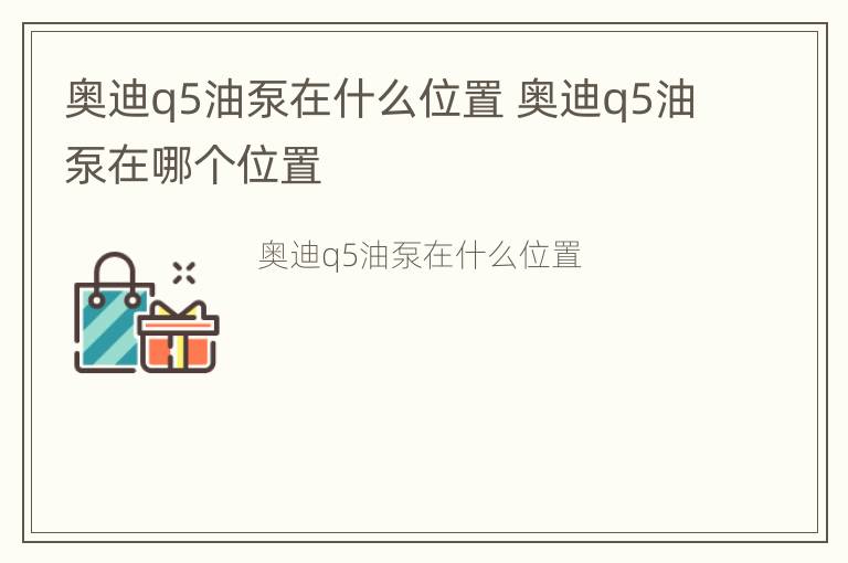 奥迪q5油泵在什么位置 奥迪q5油泵在哪个位置