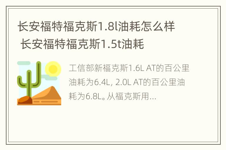 长安福特福克斯1.8l油耗怎么样 长安福特福克斯1.5t油耗