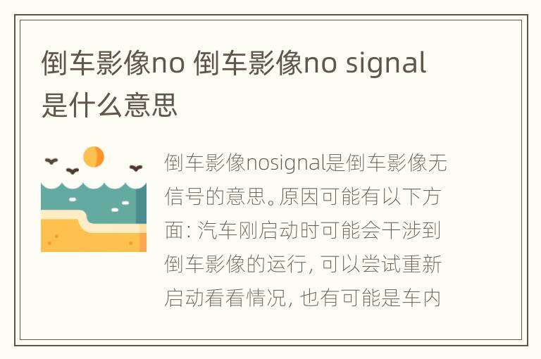 倒车影像no 倒车影像no signal是什么意思