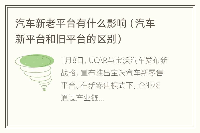 汽车新老平台有什么影响（汽车新平台和旧平台的区别）